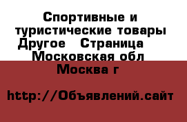Спортивные и туристические товары Другое - Страница 3 . Московская обл.,Москва г.
